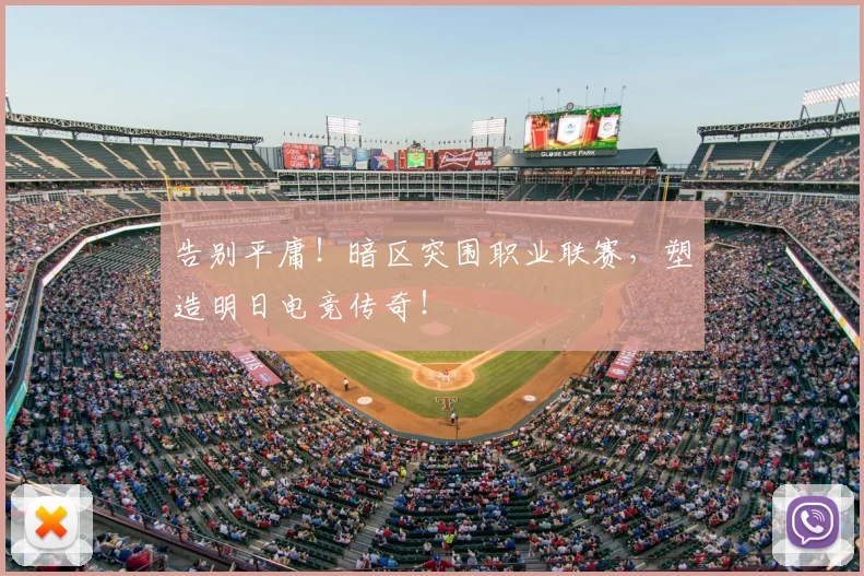 告别平庸!暗区突围职业联赛,塑造明日电竞传奇!