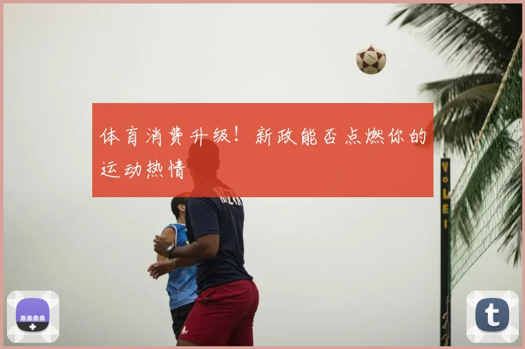 体育消费升级！新政能否点燃你的运动热情