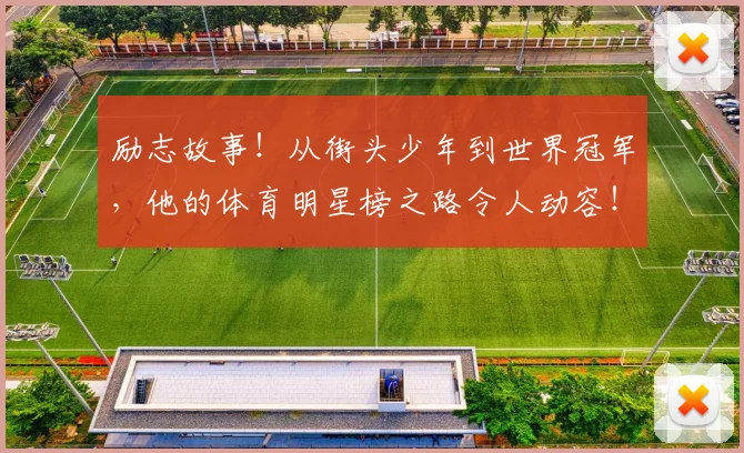 励志故事！从街头少年到世界冠军，他的体育明星榜之路令人动容！