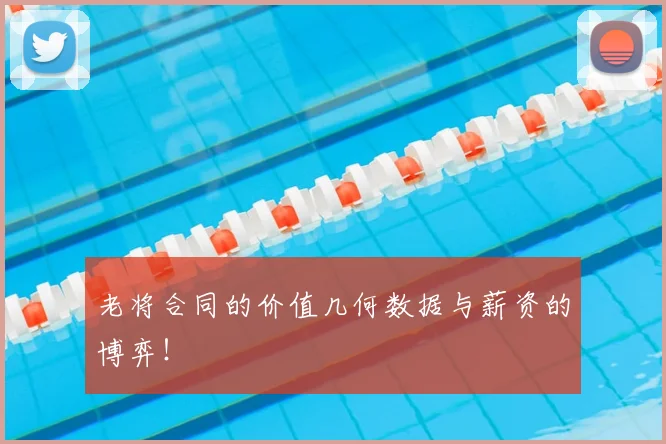 老将合同的价值几何数据与薪资的博弈!