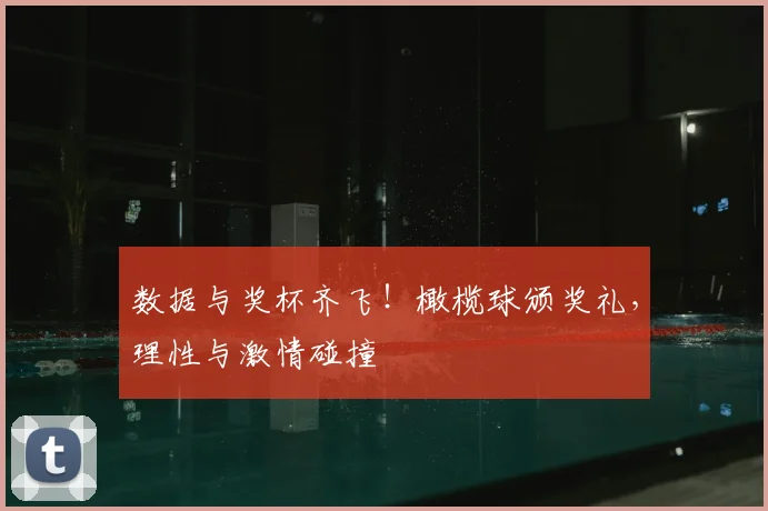 数据与奖杯齐飞!橄榄球颁奖礼,理性与激情碰撞