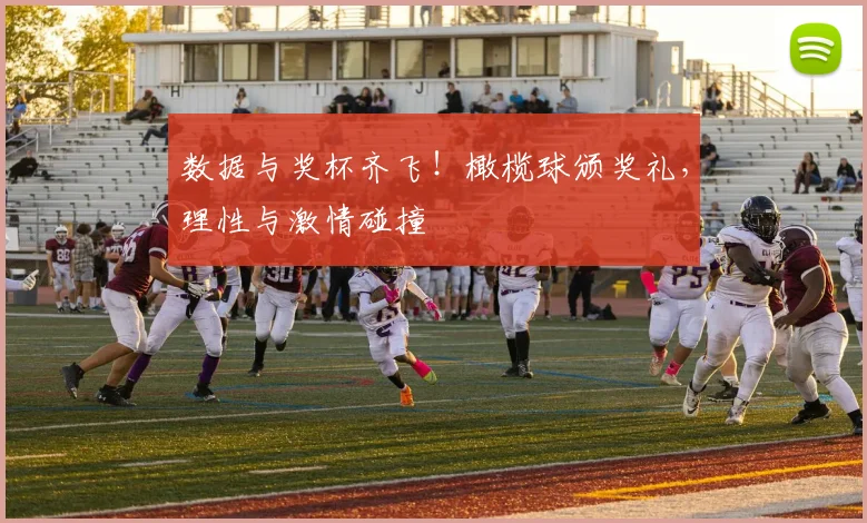 数据与奖杯齐飞!橄榄球颁奖礼,理性与激情碰撞