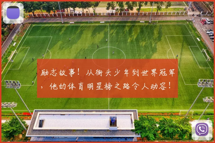 励志故事!从街头少年到世界冠军,他的体育明星榜之路令人动容!