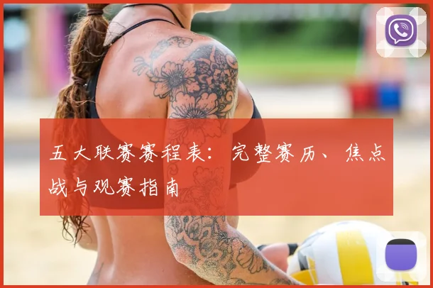 五大联赛赛程表:完整赛历、焦点战与观赛指南