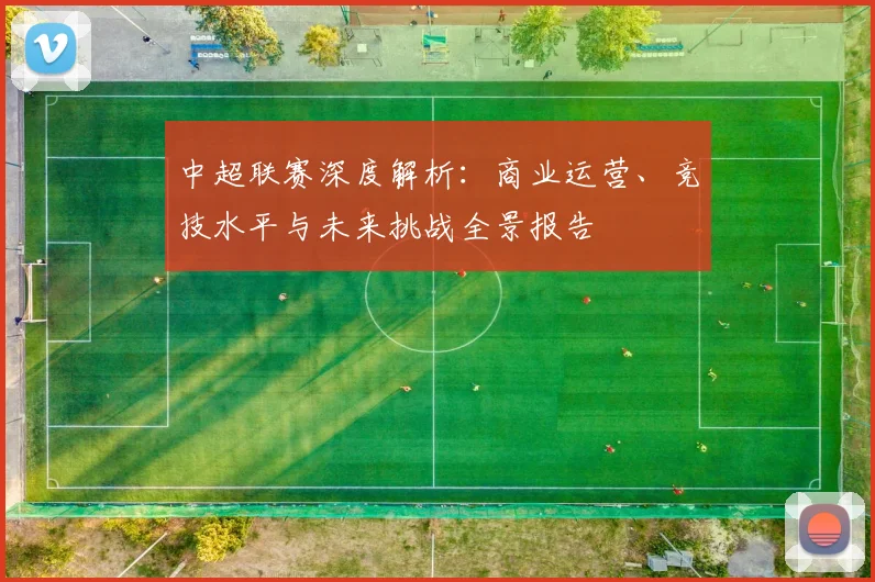 中超联赛深度解析:商业运营、竞技水平与未来挑战全景报告
