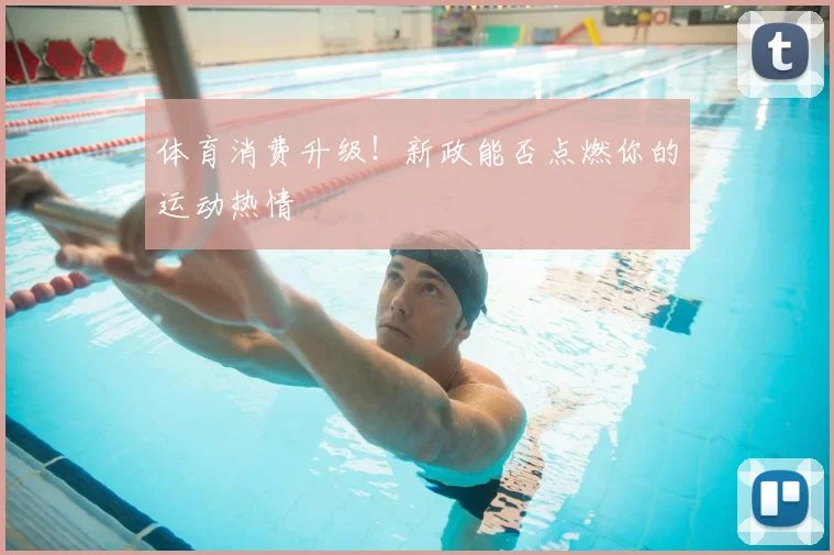 体育消费升级!新政能否点燃你的运动热情