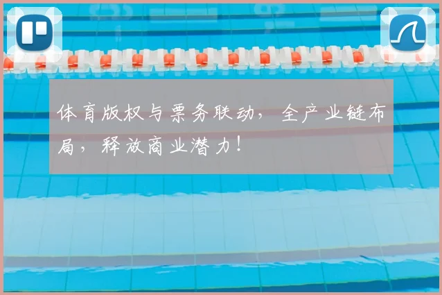 体育版权与票务联动,全产业链布局,释放商业潜力!