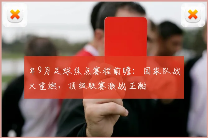 年9月足球焦点赛程前瞻:国家队战火重燃,顶级联赛激战正酣