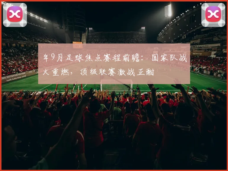 年9月足球焦点赛程前瞻：国家队战火重燃，顶级联赛激战正酣