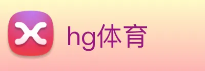 hg体育 Logo